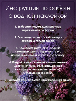 Наклейки переводные для свечей и декора Сухоцветы из каталога Наклейки декупажные для декора свечей, яиц, изделий из гипса, в интернет-магазине BPW.style